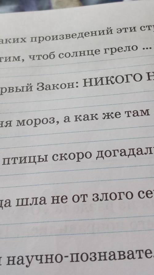 Ы 4) Из каких произведений эти строчки?«Мы хотим, чтоб солнце грело ... »«Там Первый Закон: НИКОГО Н