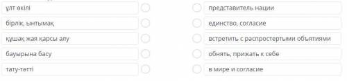 с онлайн мектеп Казахским сөздік жұмысСөздер мен сөз тіркестерін аудармасына қарай сәйкестендір.Соот