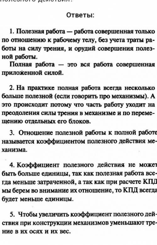 1. Какая работа называется полной работой ? 2. Какая работа называется полезной работой?3. Как рассч