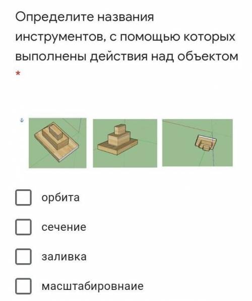 Определите названия инструментов, с которых выполнены действия над объектом * ￼орбитасечениезаливкам