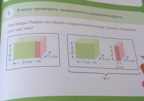 5Проверь ! Равен ли объёмпараллелепипеда сумме объёмовего частей?​