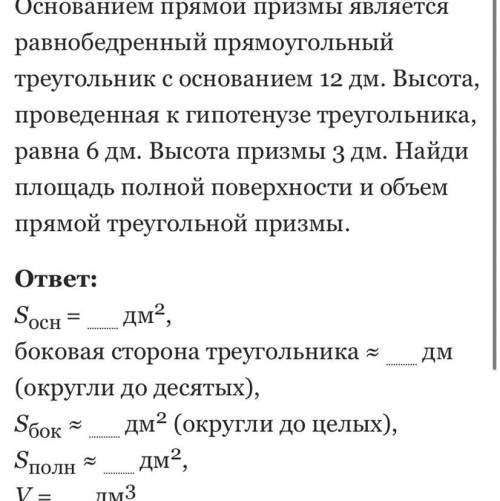 Найди площадь полной поверхности и объем призмы.