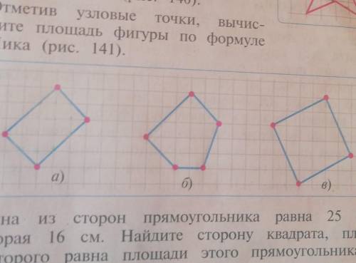 148. Отметив УЗЛОВЫe ТОЧКИ, ВЫЧИС-лите площадь фигуры по формулеПика (рис. 141).141а)б)6)​