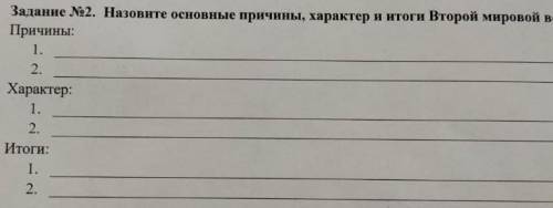 Задание №2. назовите основные причины, характер и итоги второй мировой войны.​