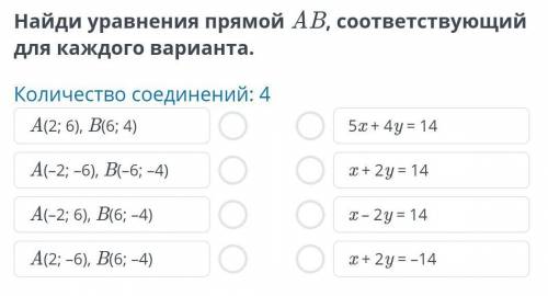 Найди уравнения прямой АВ, соответствующий для каждого варианта. ​