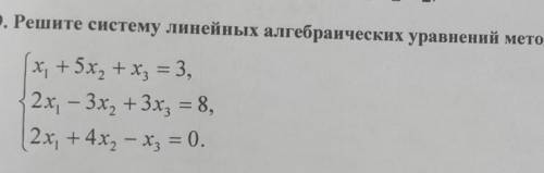 Решите систему линейных алгебраических уравнений методом Крамера и методом Гаусса​