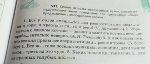 531. Спиши, вставляя пропущенные буквы, расставляя недостающие знаки препинания при однородных члена