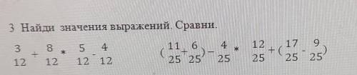 3 Найди значения выражений. Сравни. 3+12812512 12(11 625 254251225+1725925 !​