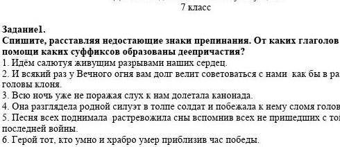 Задание 1 Спишите, расставляя недостающие знаки препинания. От каких глаголов и при каких суффиксов 