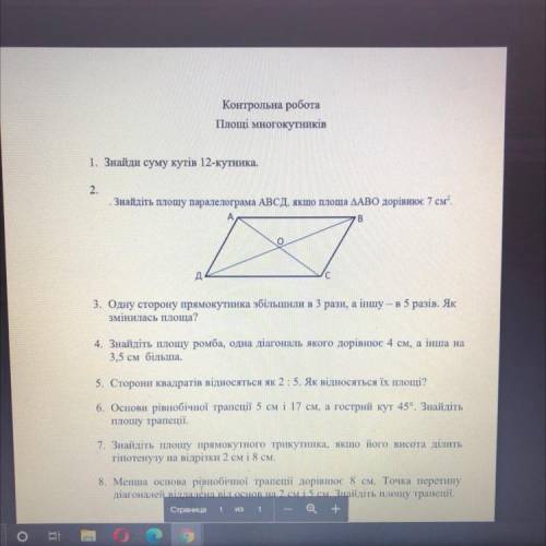 Контрольна робота Площі многокутників 1. Знайди суму кутів 12-кутника. 2 Знайдіть площу паралелограм
