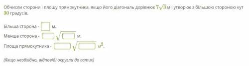 Обчисли сторони і площу прямокутника, якщо його діагональ дорівнює 7√3 м і утворює з більшою стороно