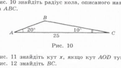 Дано: ∆ ABC A = 20 °, C = 10 °, AC = 25 см. Знайти: радіус кола, описаного навколо ∆ ABC