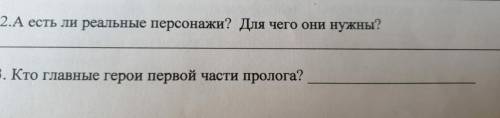 2.А есть ли реальные персонажи? Для чего они нужны? . Кто главные герои первой части пролога?​