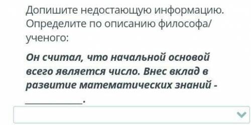 Варианты ответов ГеродотКсенофонтПлатонАристотельCoкрат ​​