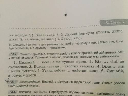 Виконай вправу 541 (1). Потім запиши останнє речення, визнач у ньому граматичні основи.Поясни розділ