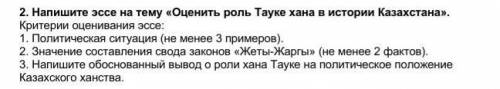 . 2. Напишите эссе на тему «Оценить роль Тауке хана в истории Казахстана». Критерии оценивания эссе: