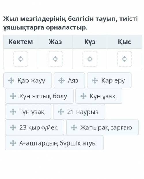 Жыл мезгілдерінің белгісін тауып , тиісті ұяшықтарға орналастыр . Көктем Жаз Күз Қыс Қар жауу Аяз - 