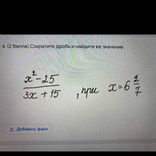 Сократите дробь и найдите её значение. X2-25/3x+5, при x=6 2/7