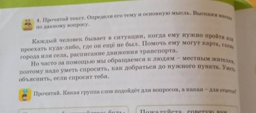 4. Прочитай текст. Определи его тему и основную мысль, Выскажи мекипо данному вопросу.​