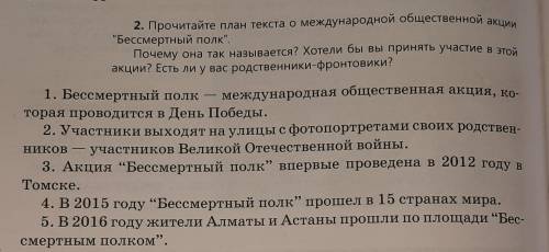 ДАМ 40Б И ЛУЧШИЙ ОТВЕТ Прочитайте план текста о международной общественной акцииБессмертный полк.П