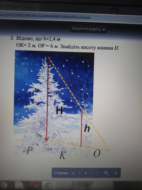 Відомо, що h=1,4 м Ок=2 м, ОР-6 м. Знайдіть висоту ялинки Н.