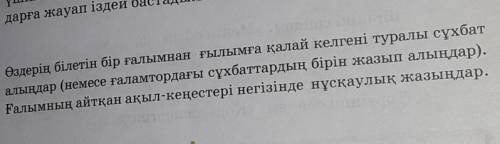 Өздерің білетін бір ғалымнан ғылымға қалай келгені туралы сұхбат алындар (немесе ғаламтордағы сұхбат