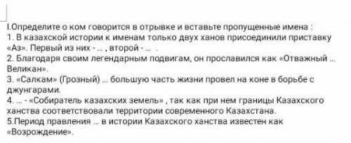 1. Определите оком говорится в отрывке и вставьте пропущенные имена : 1B казахской истории к именам 