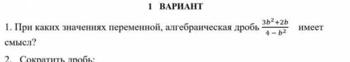 1. При каких значениях переменной, алгебраическая дробь 3б²+2б/4-б²​