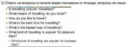 2) ответь на вопросы в начале видео письменно в тетради, вопросы не пиши ​