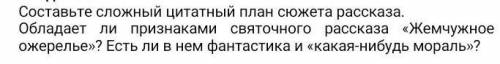 Составьте сложный цитатный план по произведению Лескова Жемчужное ожерелье ​