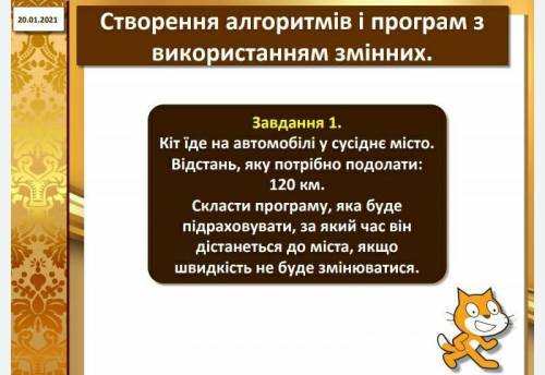 Кіт їде на автомобілі у сусіднє місто. Відстань, яку потрібно подолати: 120 км.Скласти програму, яка