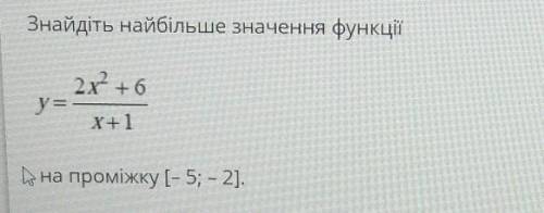 Знайдіть найбільше значення функції y=2x2+6/x+1 на проміжку [-5;-2]​