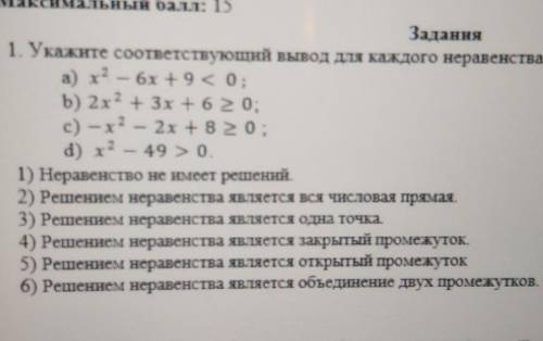 Укажите соответствующий вывод для каждого неравенства Обоснуйте свой ответ ​