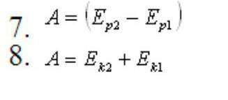Физика 7 класс нужно найти ошибку, и исправить её, или что-то дописать до формулы1) А=(Ер²-Ер¹)2) А=