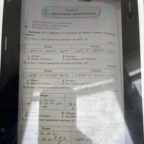 Ф1) Хто з учнів правильно виконав дії (табл. 3)? Табли 3 Петро Оленка (-2ab2) - 3 = -32a5b7b32 -32a5