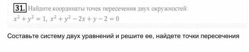 Найдите координаты точек пересечения двух окружностей ​