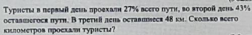 4. Туристы в первый день проехали 27% всего пути, во второй день 43% оставшегося пути. В третий день