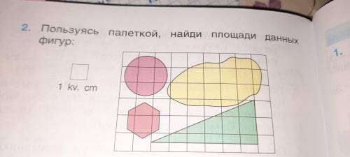 Пользуясь палеткой,найди площади данных фигур