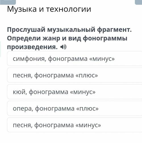 Музыка и технологии Прослушай музыкальный фрагмент. Определи жанр и вид фонограммы произведения. сим