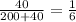 \frac{40}{200+40} =\frac{1}{6}