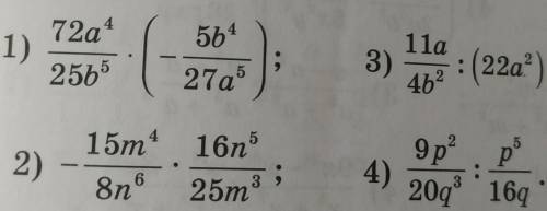 1) 72a^4/25b^5 * (-5b^4/27a^5) ​