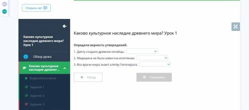 Определи верность утверждений. 1. Диету создали древние китайцы. 2. Медицина не была известна египтя