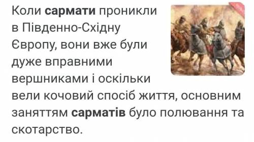 Чим займалися сармати? а)палюванням б)скотарством в)рибальництво г)землеробство