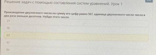 Решение задач с составления систем уравнении. Урок ю Произведение двузначного числа на сумму его циф