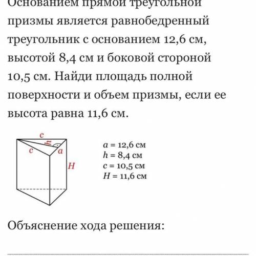 Найди площадь полной поверхности и объем призмы. !