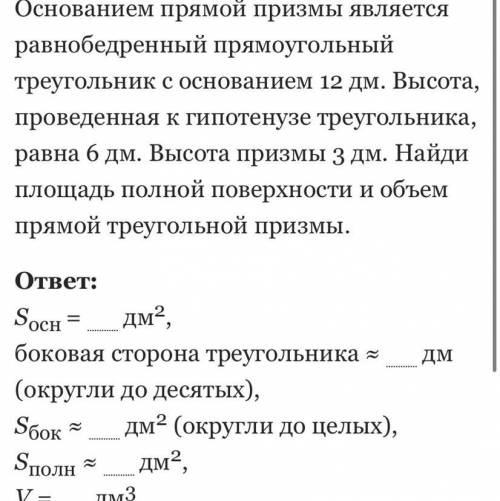 Найди площадь полной поверхности и объем призмы. !