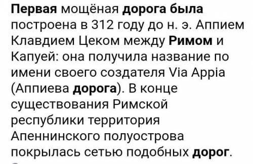 Где была первоя освальтировная дорогр в италии (рим)