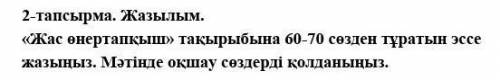 Сор казахский язык 3 четверть 7 класс.2-тапсырма. Жазылым.«Жас өнертапқыш» тақырыбына 60-70 сөзден т