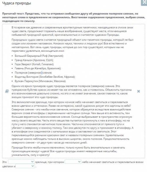 Прочитай текст. Представь, что ты отправил сообщение другу об увиденном полярном сиянии, но некоторы