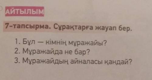 7-тапсырма. Сұрақтарға жауап бер.​